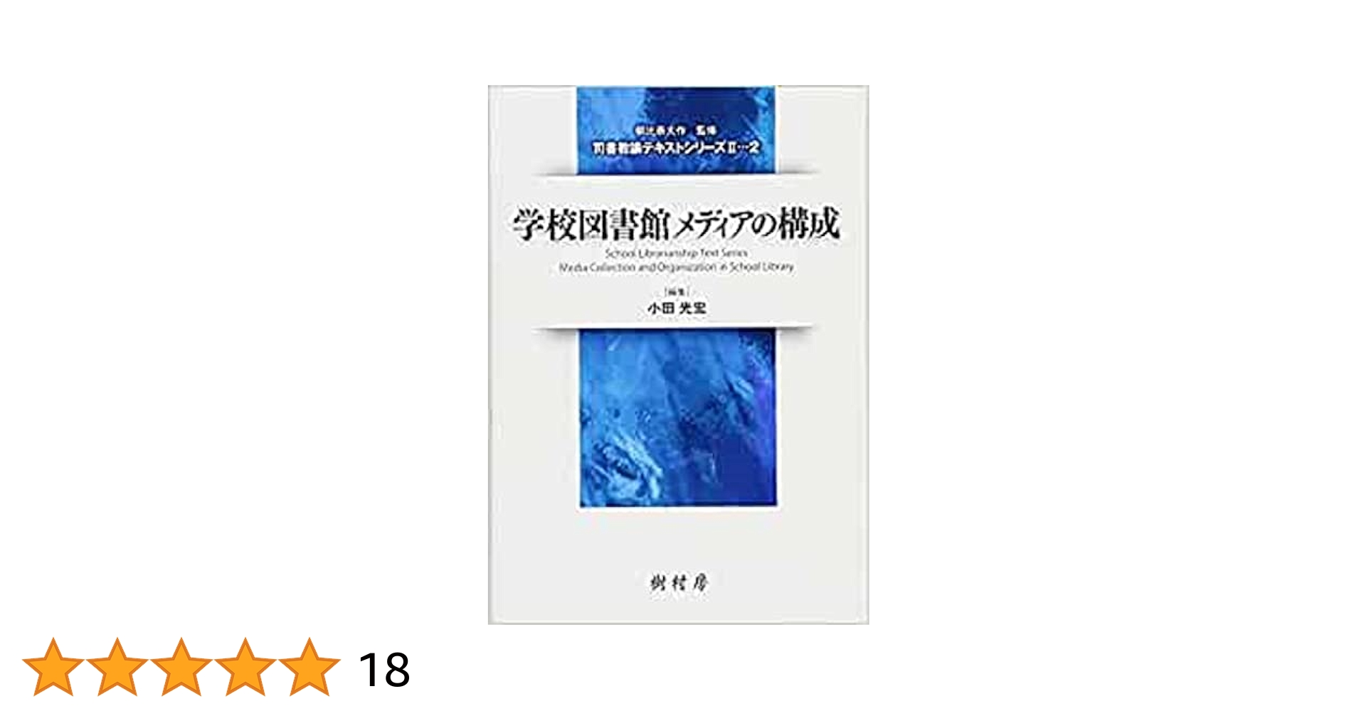 学校図書館と情報メディア 4冊セット 学校経営と図書館メディア 4冊セット